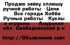 Продаю зайку сплюшу ручной работы › Цена ­ 500 - Все города Хобби. Ручные работы » Куклы и игрушки   . Амурская обл.,Свободненский р-н